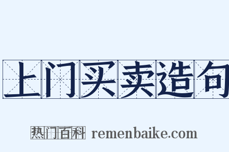 上门买卖造句是什么意思的图片